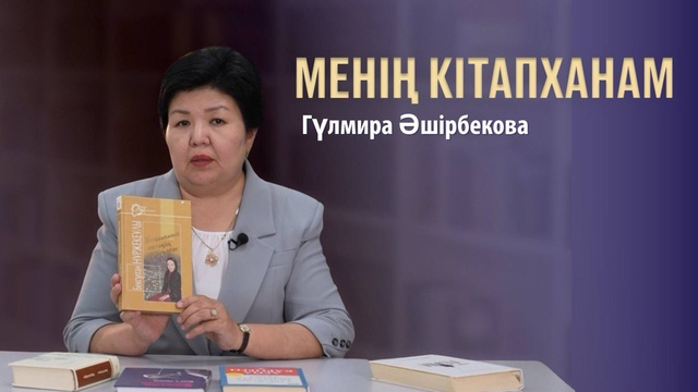 МЕНІҢ КІТАПХАНАМ. Гүлмира Әшірбекова