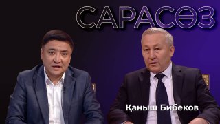 САРАСӨЗ. Қаныш Бибеков