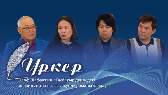 ҮРКЕР. Элиф Шафактың «Тасбауыр дүниедегі он минут отыз сегіз секунд» романы талдау