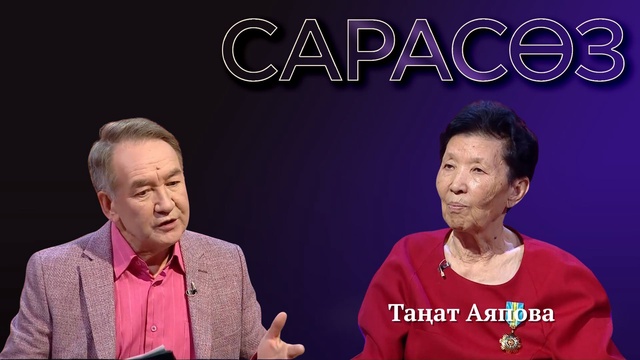 САРАСӨЗ. Таңат Аяпова