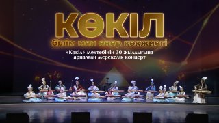 «КӨКІЛ» – білім мен өнер көкжиегі. «Көкіл» мектебінің 30 жылдығына арналған мерекелік концерт