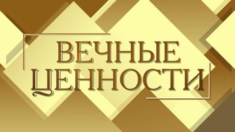 ВЕЧНЫЕ ЦЕННОСТИ. Еркин Тукумов