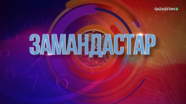 «Замандастар». 13-бағдарлама | 2-маусым