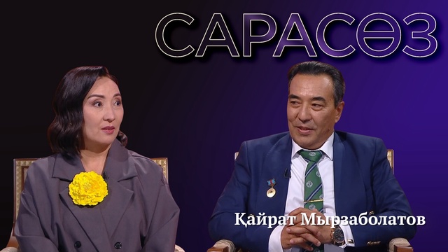 САРАСӨЗ. Қайрат Мырзаболатов