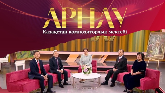 АРНАУ. Қазақстан композиторлық мектебі