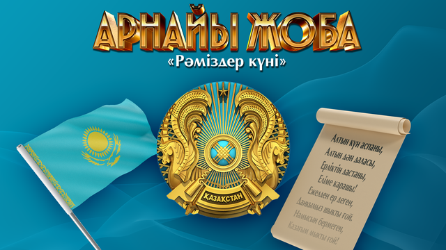 АРНАЙЫ ЖОБА. Рәміздер күні