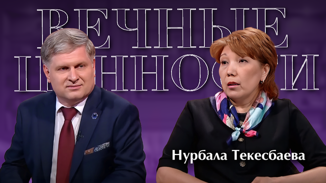 ВЕЧНЫЕ ЦЕННОСТИ. Нурбала Текесбаева