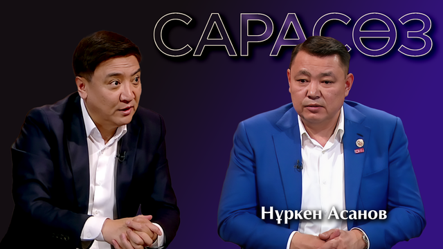 Сарасөз. Нұркен Асанов