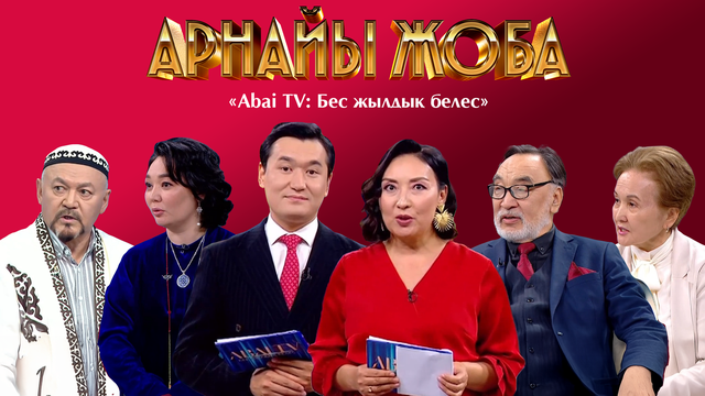 АРНАЙЫ ЖОБА. «Abai ТV: Бес жылдық белес»