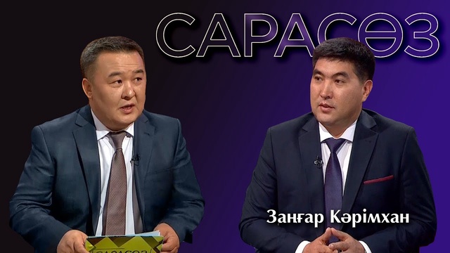 САРАСӨЗ.Заңғар Кәрімхан