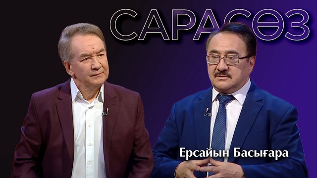 САРАСӨЗ. Ерсайын Басығара