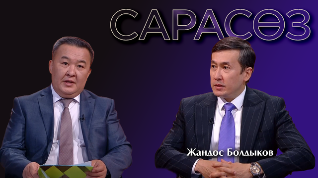 САРАСӨЗ. Жандос Болдықов