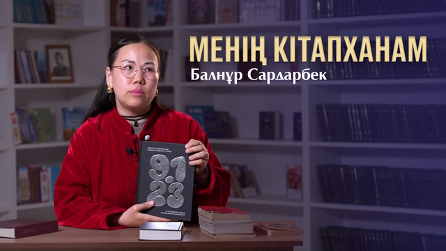 МЕНІҢ КІТАПХАНАМ. Балнұр Сардарбек