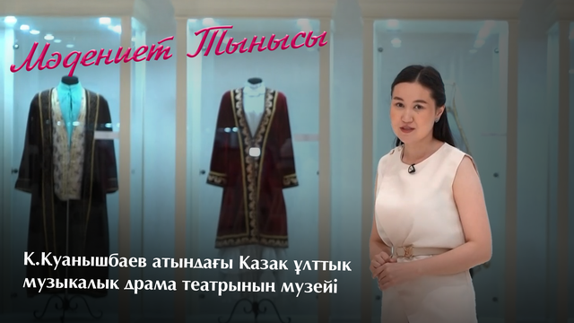 МӘДЕНИЕТ ТЫНЫСЫ. Қ.Қуанышбаев атындағы Қазақ ұлттық музыкалық драма театрының музейі