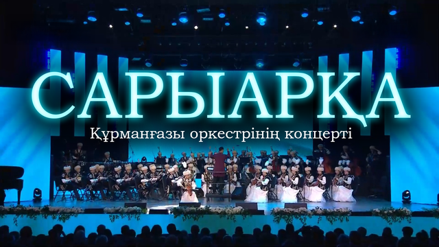 «САРЫАРҚА». Құрманғазы оркестрінің концерті