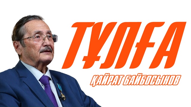 ТҰЛҒА. Қайрат Байбосынов