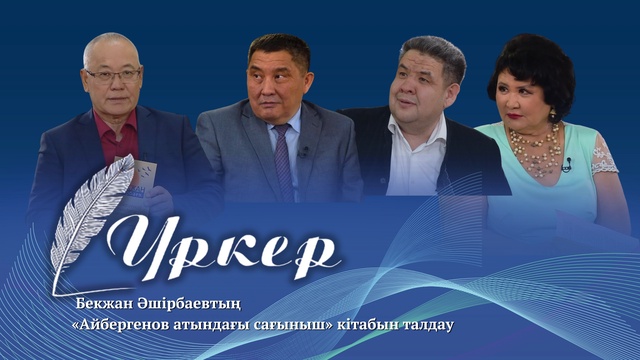 ҮРКЕР. Бекжан Әшірбаевтың «Айбергенов атындағы сағыныш» кітабын талдау