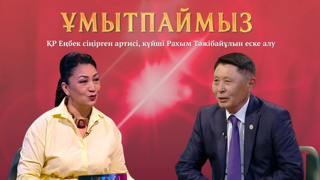 ҰМЫТПАЙМЫЗ. ҚР Еңбек сіңірген артисі, күйші Рахым Тәжібайұлын еске алу