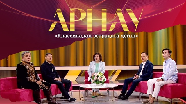 АРНАУ. Классикадан эстрадаға дейін