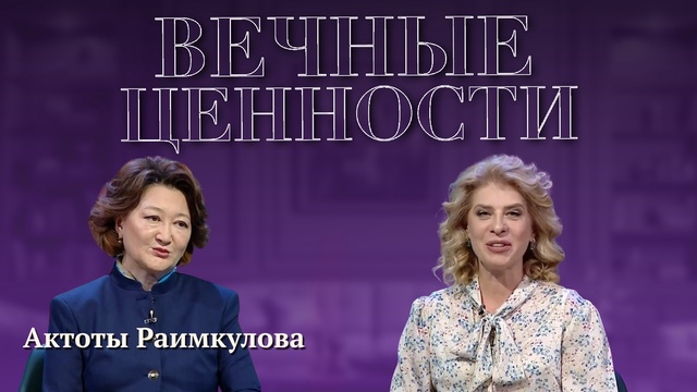 ВЕЧНЫЕ ЦЕННОСТИ. Актоты Раимкулова