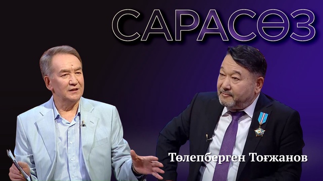 САРАСӨЗ. Төлепберген Тоғжанов