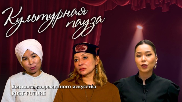 КУЛЬТУРНАЯ ПАУЗА. Выставка современного искусства POST‑FUTURE