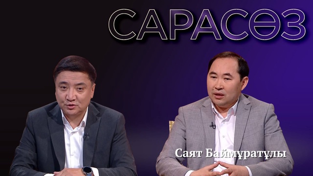 САРАСӨЗ. Саят Баймұратұлы