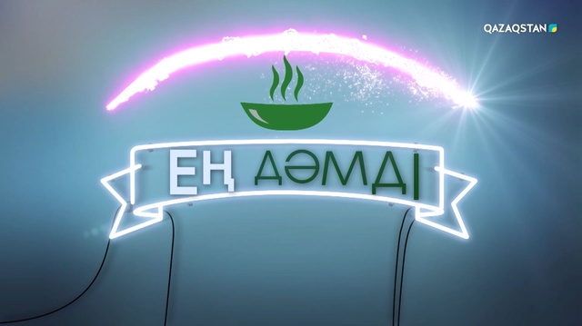 «Ең дәмді». 15-бағдарлама