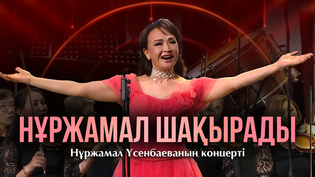 «НҰРЖАМАЛ ШАҚЫРАДЫ». Нұржамал Үсенбаеваның концерті