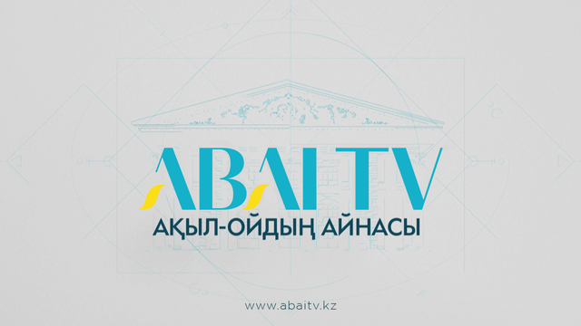 «АДАМЗАТТЫҢ БӘРІН СҮЙ, БАУЫРЫМ ДЕП». Арнайы бағдарлама