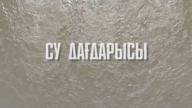 «Су дағдарысы». Деректі фильм