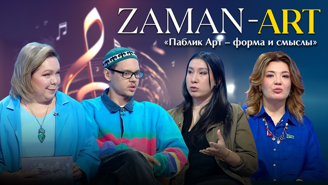 ZAMAN-ART. «Паблик Арт – форма и смыслы»