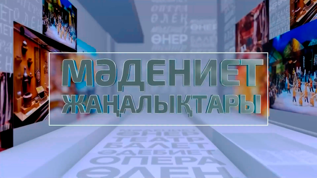 МӘДЕНИЕТ ЖАҢАЛЫҚТАРЫ. 23.08.2025