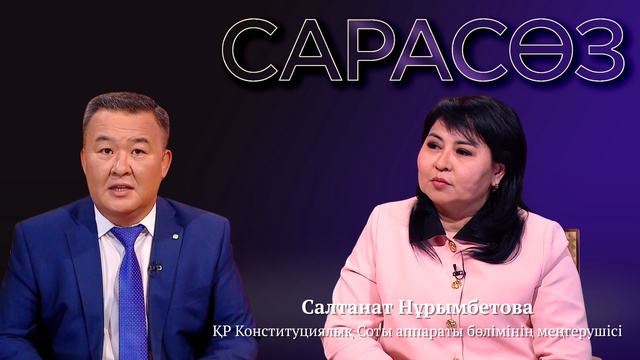 САРАСӨЗ. Салтанат Нұрымбетова
