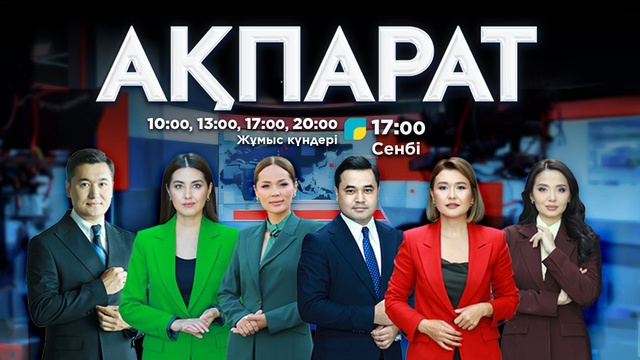 Ақпарат - 17:00