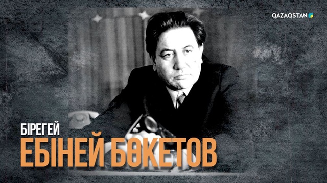 «БІРЕГЕЙ». Деректі фильм. Ебіней Бөкетовтың туғанына 100 жыл