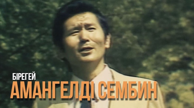 «БІРЕГЕЙ». Деректі фильм. Амангелді Сембиннің туғанына 80 жыл