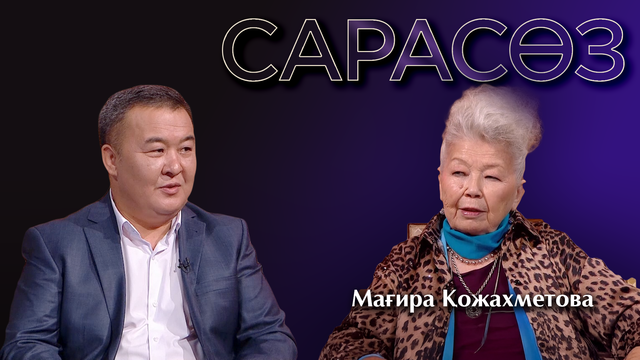 САРАСӨЗ. Мағира Қожахметова