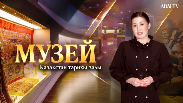 МУЗЕЙ. Қазақстан тарихы залы