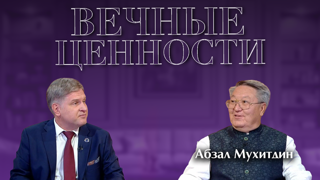 ВЕЧНЫЕ ЦЕННОСТИ. Абзал Мухитдин