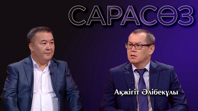 САРАСӨЗ. Ақжігіт Әлібекұлы. Шығыс әдебиеті
