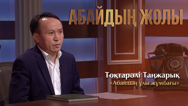 АБАЙДЫҢ ЖОЛЫ. Тоқтарәлі Таңжарық. «Абайдың ұлы жұмбағы»