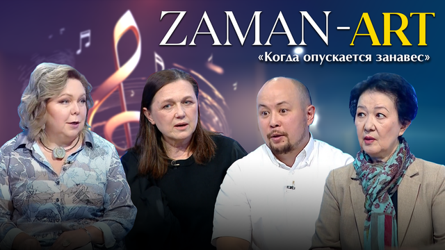 ZAMAN-ART. «Когда опускается занавес»