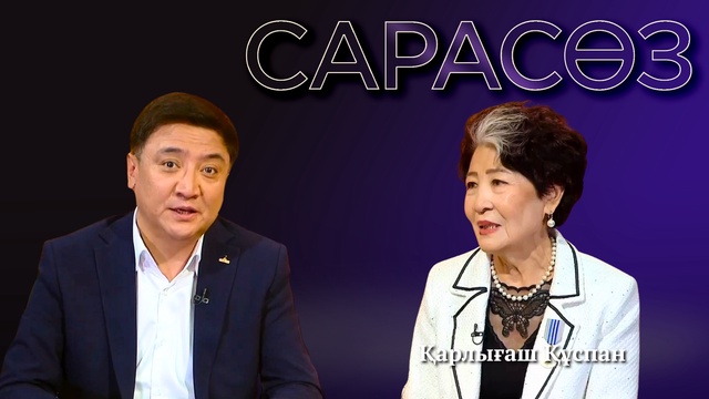 САРАСӨЗ. Қарлығаш Құспан