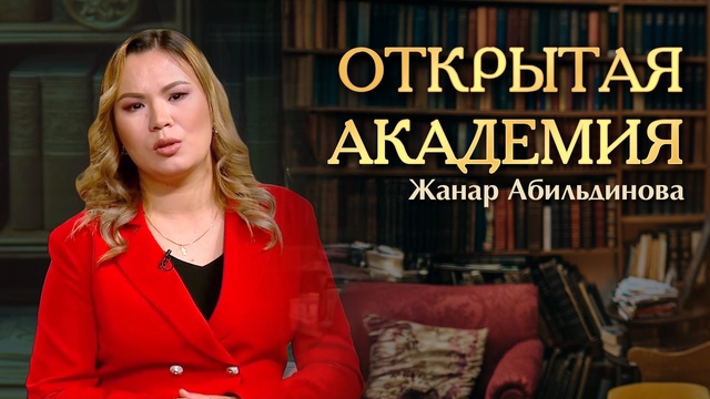 ОТКРЫТАЯ АКАДЕМИЯ. Жанар Абильдинова