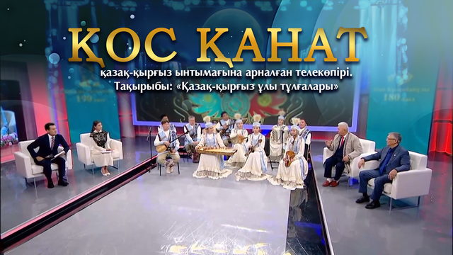 «ҚОС ҚАНАТ» қазақ-қырғыз ынтымағына арналған телекөпірі. Тақырыбы: «Қазақ-қырғыз ұлы тұлғалары»