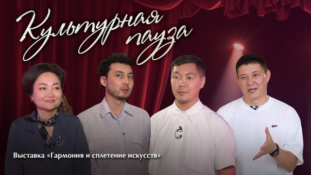 КУЛЬТУРНАЯ ПАУЗА. Выставка «Гармония и сплетение искусств»