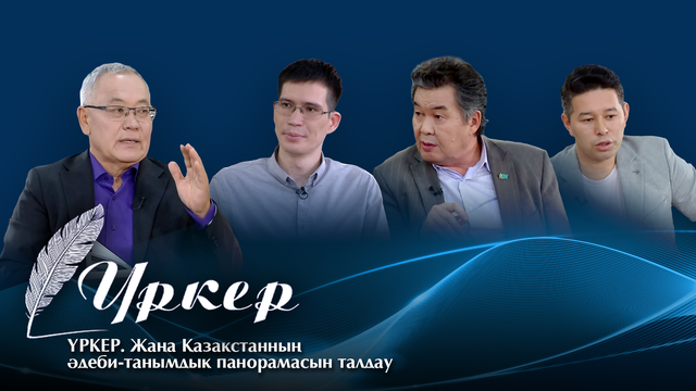 ҮРКЕР. Жаңа Қазақстанның әдеби-танымдық панорамасын талдау