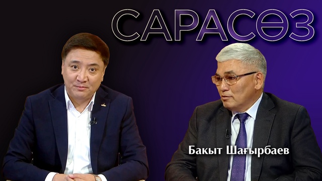 САРАСӨЗ. Бақыт Шағырбаев