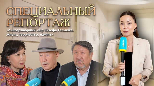 СПЕЦИАЛЬНЫЙ РЕПОРТАЖ. «Линогравюрный мир Юзефа Гельняка. Жизнь, творчество, память»